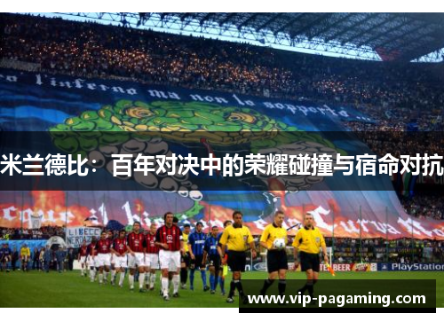 米兰德比：百年对决中的荣耀碰撞与宿命对抗