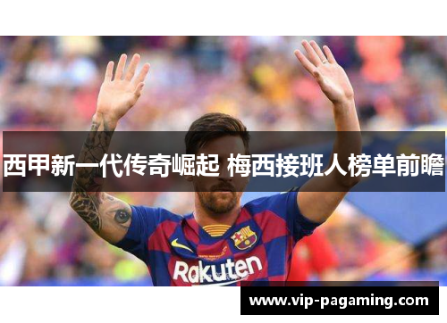 西甲新一代传奇崛起 梅西接班人榜单前瞻