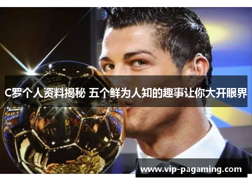 C罗个人资料揭秘 五个鲜为人知的趣事让你大开眼界
