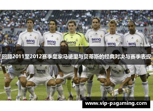 回顾2011至2012赛季皇家马德里与贝蒂斯的经典对决与赛季表现