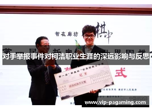 对手举报事件对柯洁职业生涯的深远影响与反思
