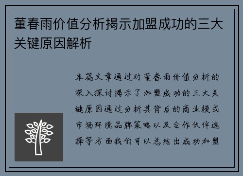 董春雨价值分析揭示加盟成功的三大关键原因解析