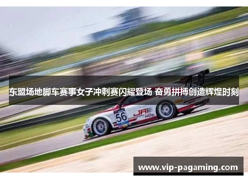东盟场地脚车赛事女子冲刺赛闪耀登场 奋勇拼搏创造辉煌时刻