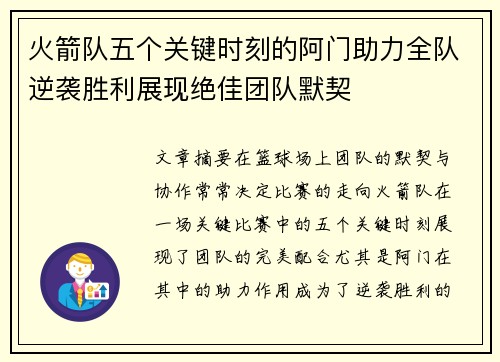 火箭队五个关键时刻的阿门助力全队逆袭胜利展现绝佳团队默契