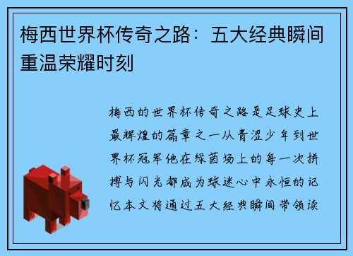 梅西世界杯传奇之路：五大经典瞬间重温荣耀时刻