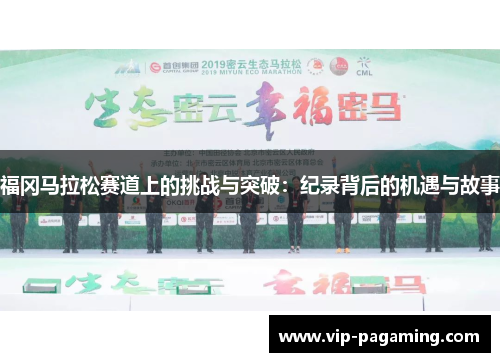 福冈马拉松赛道上的挑战与突破：纪录背后的机遇与故事