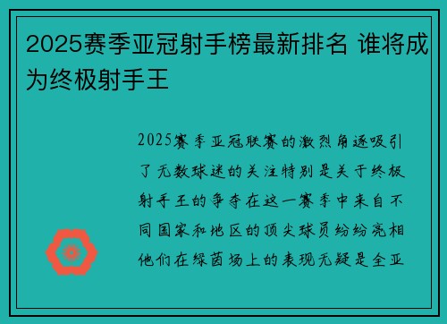 2025赛季亚冠射手榜最新排名 谁将成为终极射手王