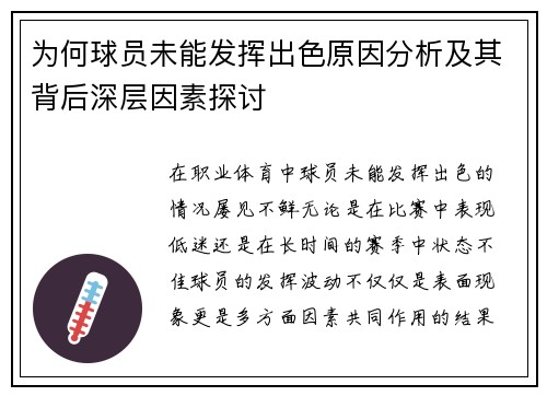 为何球员未能发挥出色原因分析及其背后深层因素探讨