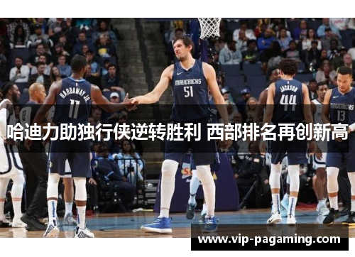 哈迪力助独行侠逆转胜利 西部排名再创新高
