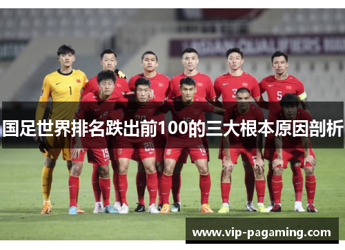 国足世界排名跌出前100的三大根本原因剖析