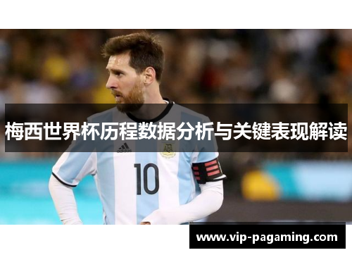 梅西世界杯历程数据分析与关键表现解读