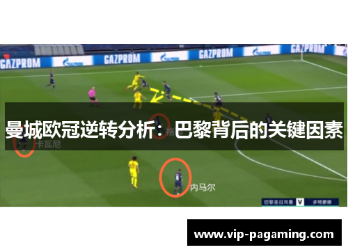 曼城欧冠逆转分析：巴黎背后的关键因素