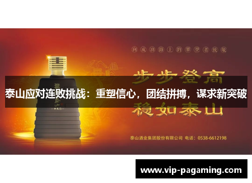 泰山应对连败挑战：重塑信心，团结拼搏，谋求新突破
