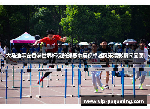大马选手在香港世界杯保龄球赛中展现卓越风采精彩瞬间回顾