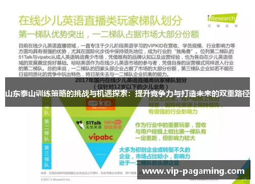 山东泰山训练策略的挑战与机遇探索：提升竞争力与打造未来的双重路径