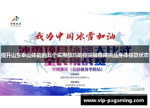 提升山东泰山体能的五个实用技巧助你突破极限挑战身体极致状态