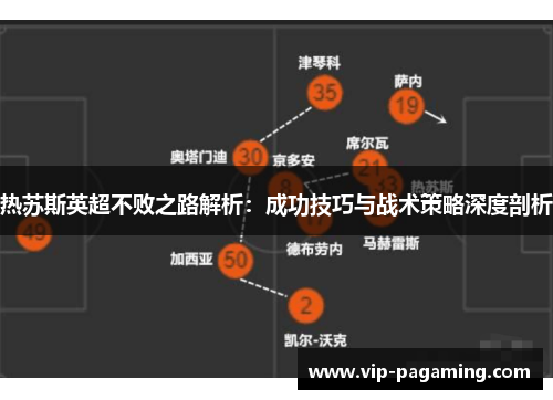 热苏斯英超不败之路解析：成功技巧与战术策略深度剖析