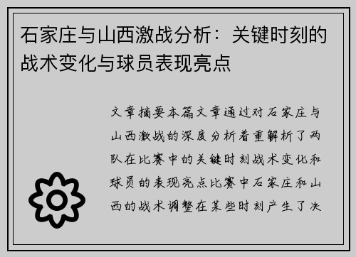 石家庄与山西激战分析：关键时刻的战术变化与球员表现亮点