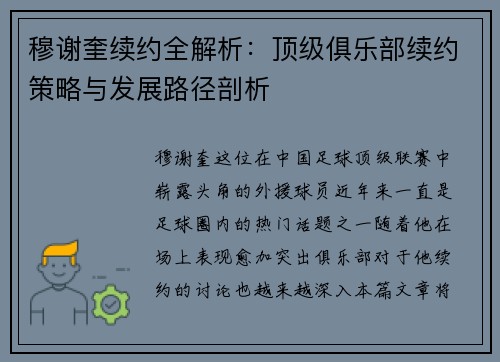 穆谢奎续约全解析：顶级俱乐部续约策略与发展路径剖析