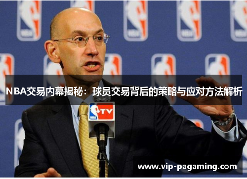 NBA交易内幕揭秘：球员交易背后的策略与应对方法解析