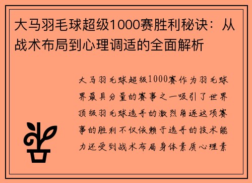 大马羽毛球超级1000赛胜利秘诀：从战术布局到心理调适的全面解析