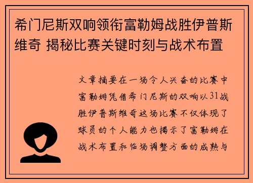 希门尼斯双响领衔富勒姆战胜伊普斯维奇 揭秘比赛关键时刻与战术布置