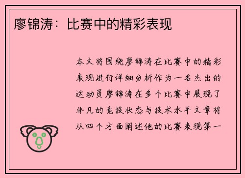 廖锦涛：比赛中的精彩表现
