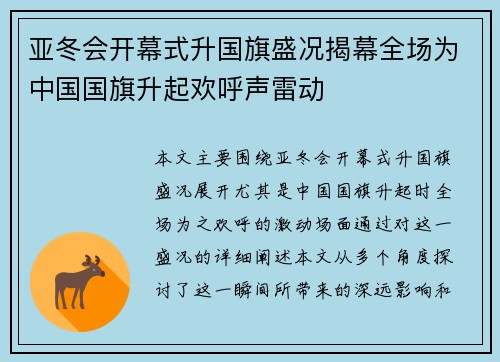 亚冬会开幕式升国旗盛况揭幕全场为中国国旗升起欢呼声雷动
