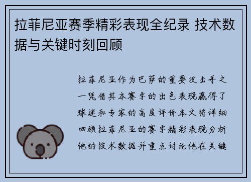 拉菲尼亚赛季精彩表现全纪录 技术数据与关键时刻回顾