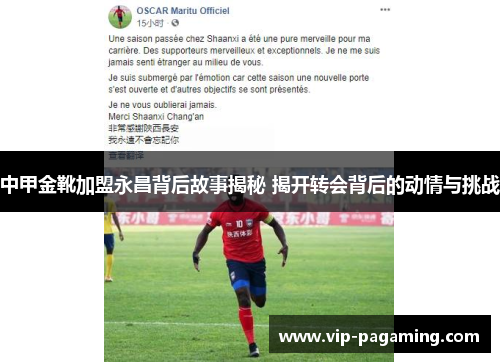 中甲金靴加盟永昌背后故事揭秘 揭开转会背后的动情与挑战