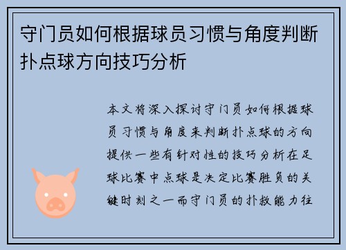 守门员如何根据球员习惯与角度判断扑点球方向技巧分析