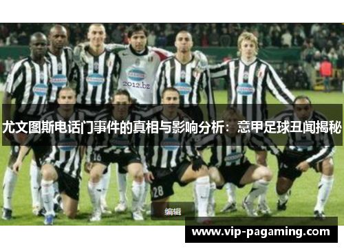 尤文图斯电话门事件的真相与影响分析：意甲足球丑闻揭秘