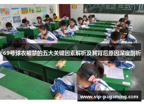 69号球衣被禁的五大关键因素解析及其背后原因深度剖析