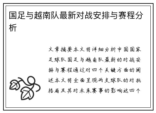 国足与越南队最新对战安排与赛程分析