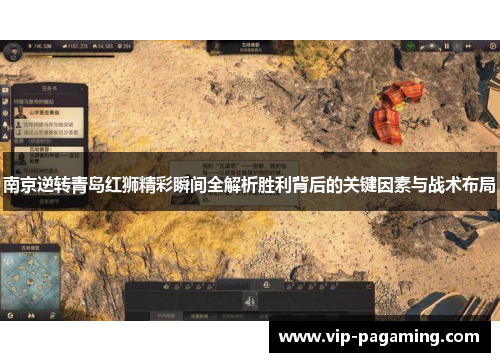 南京逆转青岛红狮精彩瞬间全解析胜利背后的关键因素与战术布局