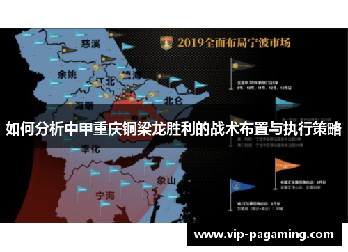 如何分析中甲重庆铜梁龙胜利的战术布置与执行策略