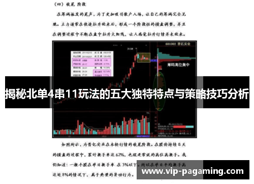 揭秘北单4串11玩法的五大独特特点与策略技巧分析