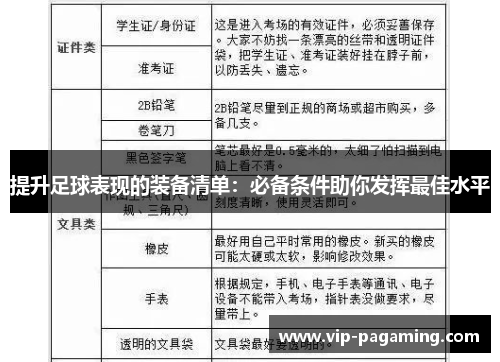 提升足球表现的装备清单：必备条件助你发挥最佳水平