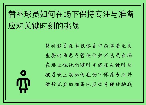 替补球员如何在场下保持专注与准备应对关键时刻的挑战