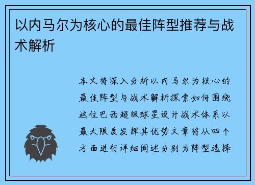 以内马尔为核心的最佳阵型推荐与战术解析
