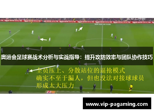 奥运会足球赛战术分析与实战指导：提升攻防效率与团队协作技巧