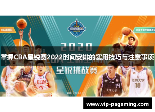掌握CBA星锐赛2022时间安排的实用技巧与注意事项
