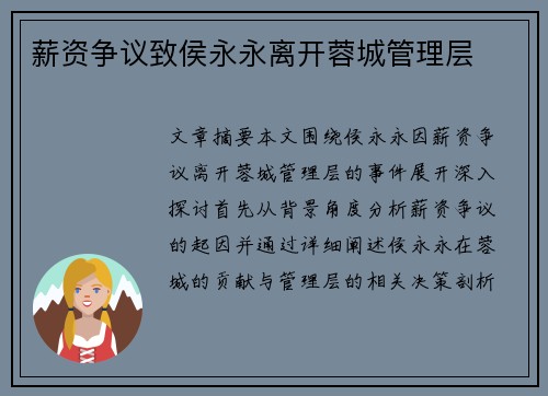薪资争议致侯永永离开蓉城管理层
