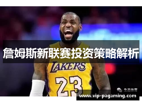 詹姆斯新联赛投资策略解析