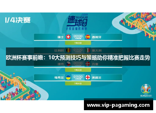 欧洲杯赛事前瞻：10大预测技巧与策略助你精准把握比赛走势