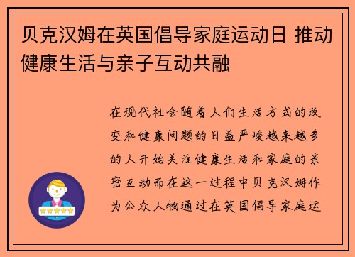 贝克汉姆在英国倡导家庭运动日 推动健康生活与亲子互动共融
