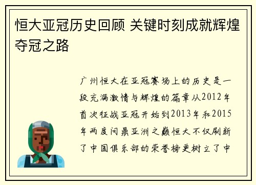 恒大亚冠历史回顾 关键时刻成就辉煌夺冠之路