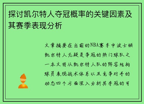探讨凯尔特人夺冠概率的关键因素及其赛季表现分析