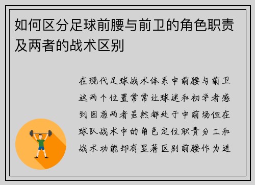 如何区分足球前腰与前卫的角色职责及两者的战术区别