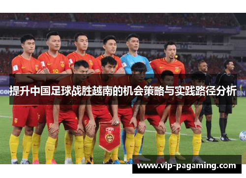 提升中国足球战胜越南的机会策略与实践路径分析